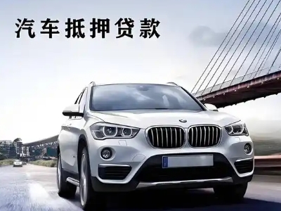 泸州车抵贷如何办理押车和不押车?