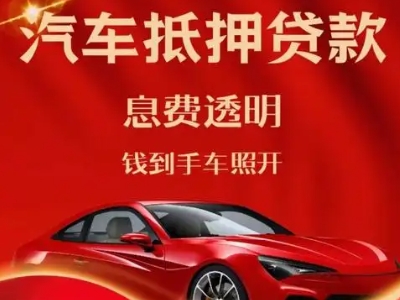 泸州良好口碑的汽车抵押贷款公司推荐