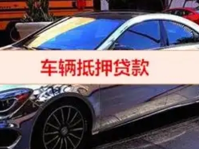 泸州汽车抵押借款的额度如何确定？