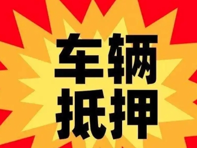 泸州车辆抵押贷款哪些品牌的车能抵押更多钱？