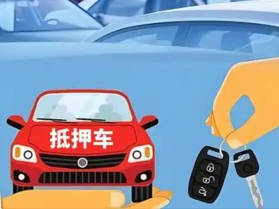 泸州不押车贷款怎么贷?泸州不押车哪里可以办理?